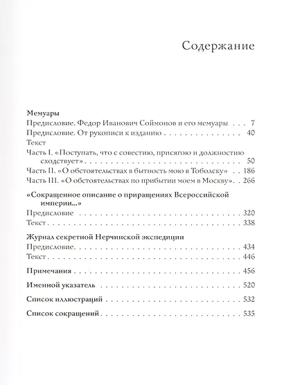 Соймонов Ф.И. Рукописное наследие. Из фондов отдела письменных источников - фото 2