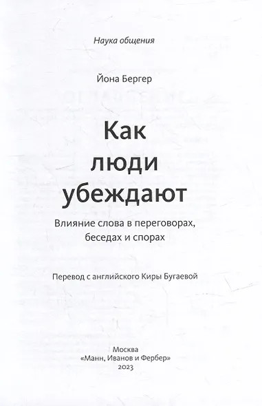 Как люди убеждают. Влияние слова в переговорах, беседах и спорах - фото 4