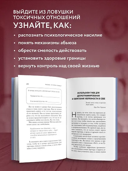Любовь, которая убивает. Как распознать психологическое насилие и построить здоровые отношения - фото 5