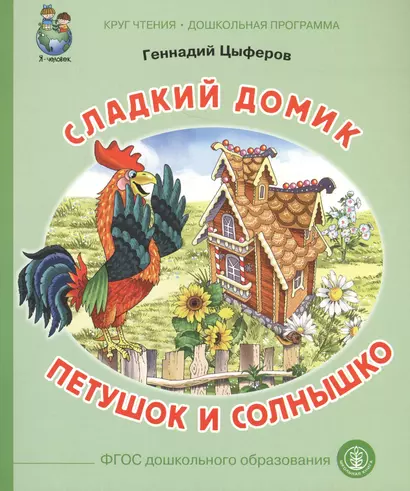 Сладкий домик Петушок и солнышко (илл. Родина) (мКЧ ДошкПрогр) (ФГОС ДО) Цыферов - фото 1