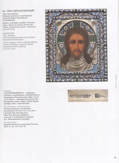 Собрание Александра Дадиани. Иконы, художественное серебро - фото 5