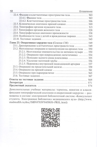 Топографическая анатомия и оперативная хирургия: учебник. Том 2 - фото 7