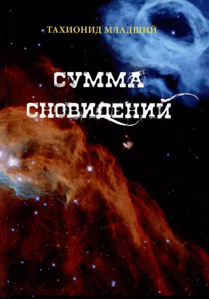 Сумма сновидений - фото 1