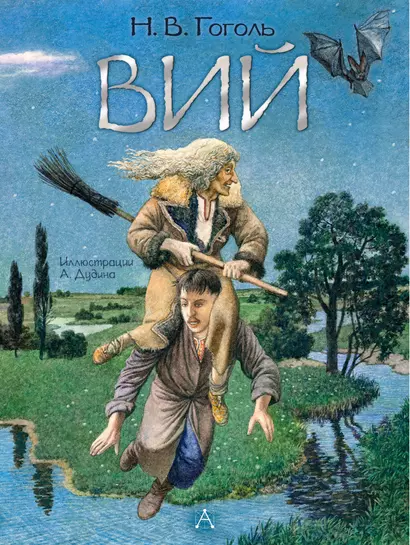 Вий - фото 1