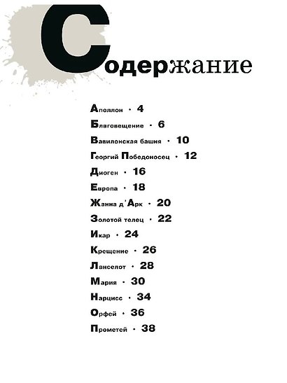 Азбука живописи. Герои. Образы. Сюжеты - фото 3