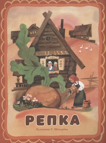 Репка - фото 1