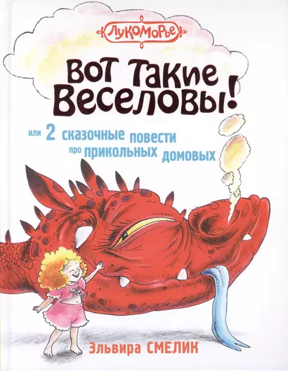 Вот такие Веселовы, или 2 сказочные повести про прикольных домовых - фото 1