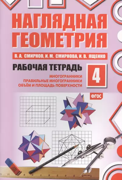 Наглядная геометрия. Рабочая тетрадь №4. 3-е издание, стереотипное. ФГОС - фото 1