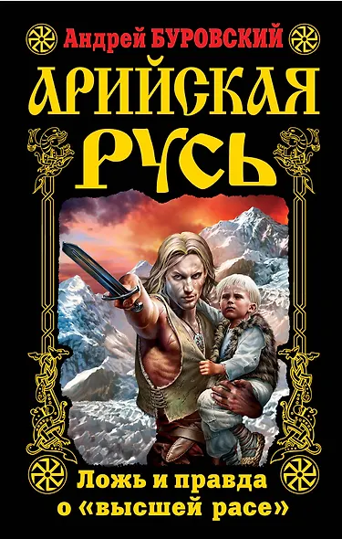 Арийская Русь. Ложь и правда о "высшей расе" - фото 1
