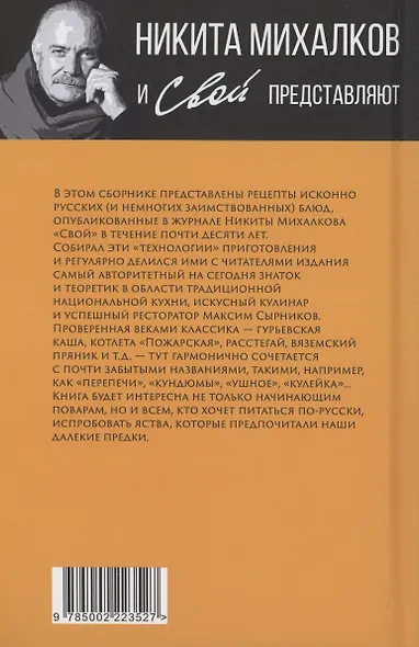 Книга о русской здоровой пище. Рецепты от Максима Сырникова - фото 2