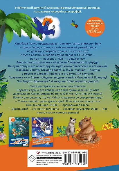 Лис Степа и тайна Священного Изумруда - фото 2