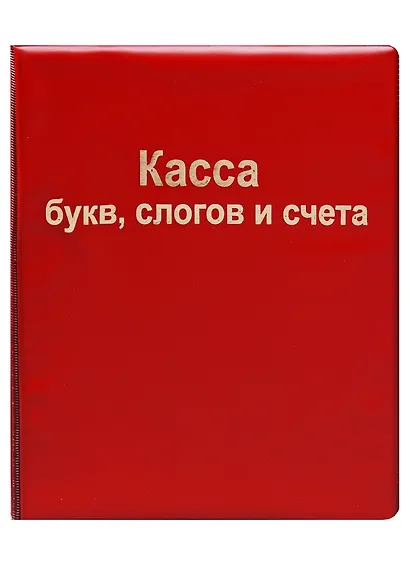 Касса букв, слогов и счета, OfficeSpace - фото 5