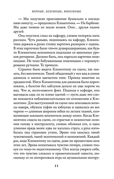 Верные, безумные, виновные - фото 9