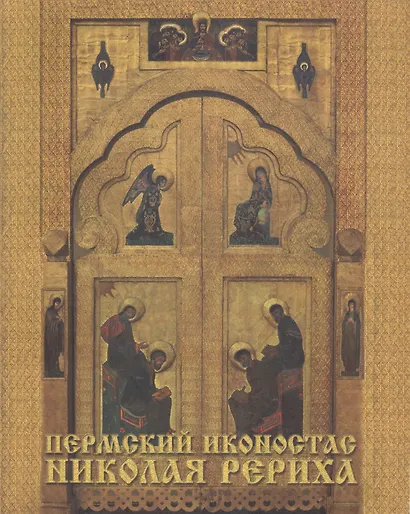 Пермский иконостас Николая Рериха - фото 1
