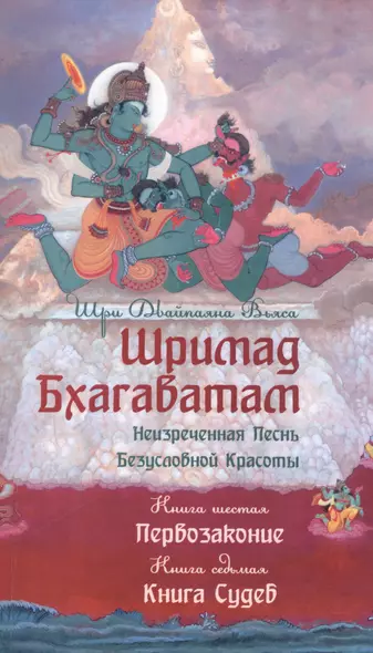 Шримад Бхагаватам. Кн.6-7. (2-е изд., обл.) Первозаконие. Книга судеб. - фото 1