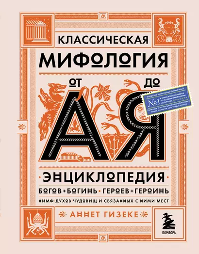 Классическая мифология от А до Я: энциклопедия богов и богинь, героев и героинь, нимф, духов, чудовищ и связанных с ними мест - фото 1