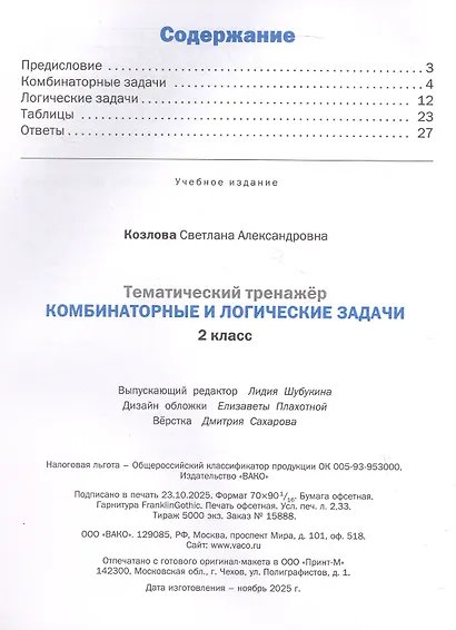 Математика. Комбинаторные и логические задачи. 2 класс. Тематический тренажёр - фото 2