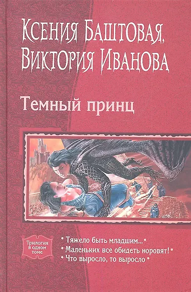 Темный принц: Тяжело быть младшим... / Маленьких все обидеть норовят! / Что выросло, то выросло - фото 1