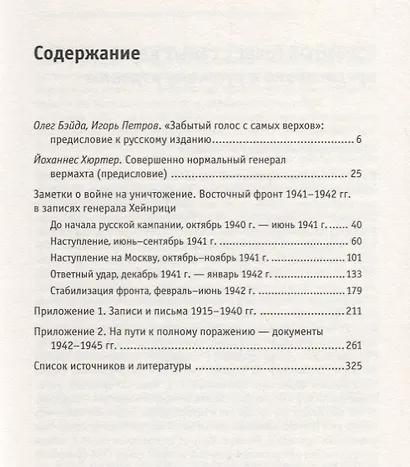Заметки о войне на уничтожение Восточный фронт 1941– 1942 гг. в записях генерала Хейнрици (м) Хюртер - фото 2