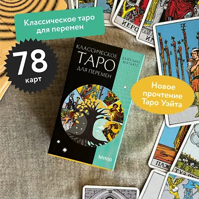 Классическое таро для перемен. 78 карт - фото 4