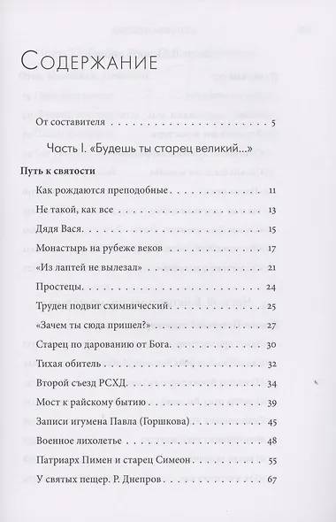 Молитва до Неба. Преподобный Симеон Псково-Печерский - фото 2