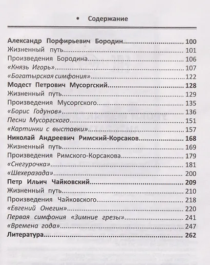 Уроки музыкальной литературы: четвертый год обучения: русская музыка XIX века - фото 4