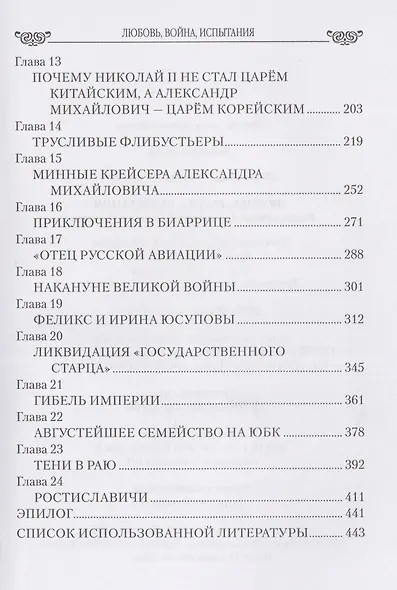 Любовь, война, испытания. Роман дочери Александра III и внука Николая I - фото 4