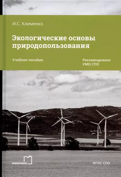 Экологические основы природопользования. Учебное пособие - фото 1