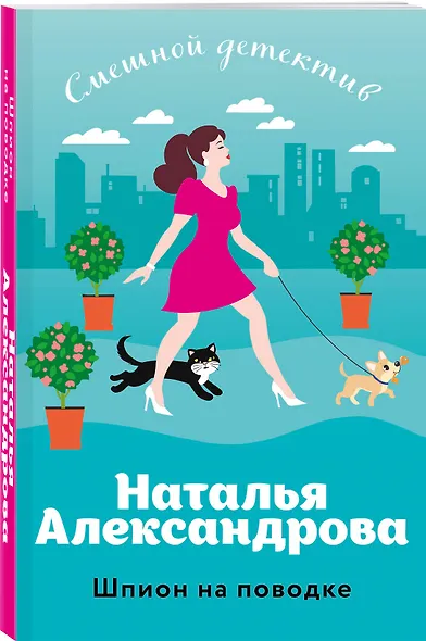 Шпион на поводке - фото 3