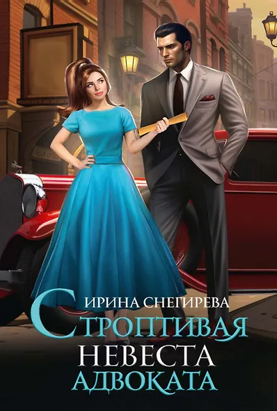 Строптивая невеста адвоката - фото 1