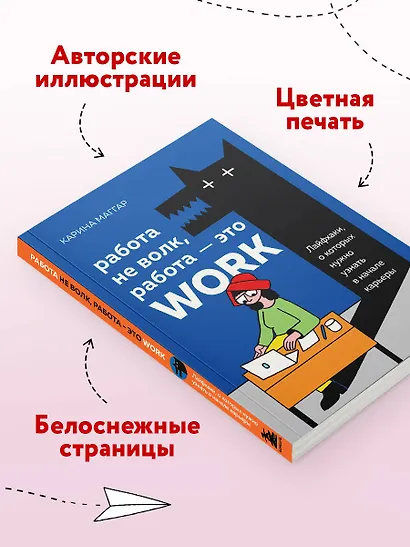 Работа не волк, работа — это work. Лайфхаки, о которых нужно узнать в начале карьеры - фото 7