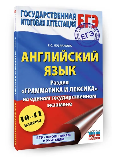 ЕГЭ. Английский язык. Раздел «Грамматика и лексика» на едином государственном экзамене - фото 3