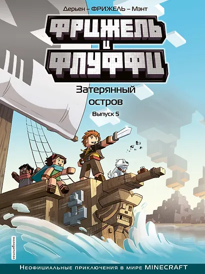 Фрижель и Флуффи. Затерянный остров. Выпуск 5 - фото 1