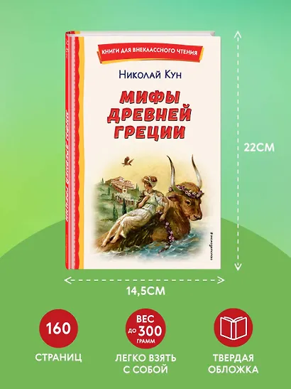 Мифы Древней Греции - фото 8