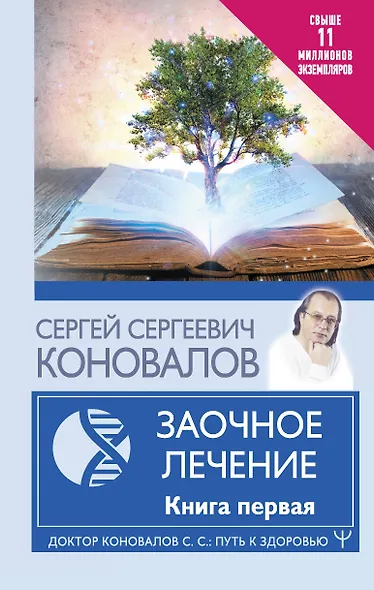 Заочное Лечение. Книга первая - фото 1