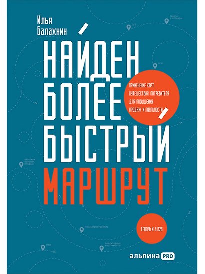 Найден более быстрый маршрут. Применение карт путешествия потребителя для повышения продаж и лояльности. Теперь и в B2B - фото 1