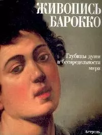 Живопись Барокко: Глубины души в беспредельности мира. Альбом - фото 1