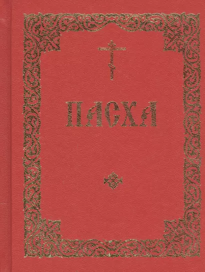 Последование во Святую и Великую Неделю Пасхи и во всю Светлую седмицу - фото 1