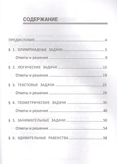 Матемтика. 4 класс. Лучшие развивающие задачи - фото 2