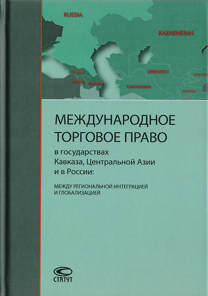 Международное торговое право в государствах Кавказа, Центральной Азии и в России: между региональной интеграцией и глобализацией - фото 1