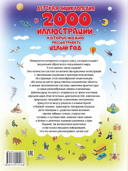 Детская энциклопедия в 2000 иллюстраций, которые можно рассматривать целый год - фото 2