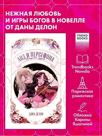 Аид и Персефона. Симфония судьбы. Новелла - фото 1