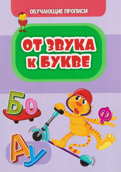 Комплект "Буковки и циферки": 6 в 1. Состав комплекта: 4 обучающие прописи (Пишем буквы, Пишем цифры,  От звука к букве, Математика), 2 игры-бродилки с многоразовыми наклейками (Загадочные циферки, Заколдованная азбука). - фото 4