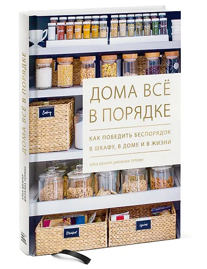 Дома все в порядке. Как победить беспорядок в шкафу, в доме и в жизни - фото 3