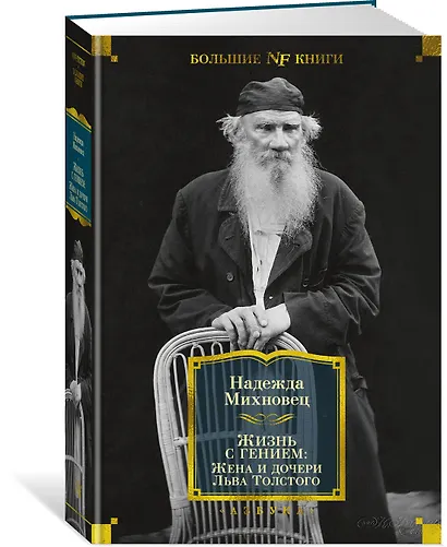 Жизнь с гением: Жена и дочери Льва Толстого - фото 3