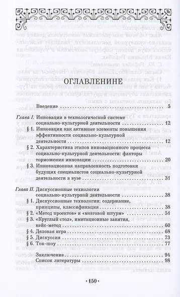 Дискуссионные технологии. Инновация в социально-культурной деятельности. Учебно-методическое пособие для СПО - фото 2