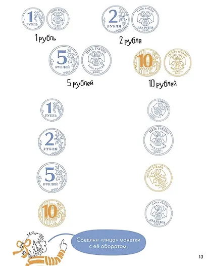 Деньги. Тренируем счёт. Знакомимся с деньгами и учимся их считать. Развивающие тетради вместе с Конни! - фото 6