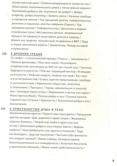 Экономика добра и зла. В поисках смысла экономики от Гильгамеша до Уолл-стрит - фото 3