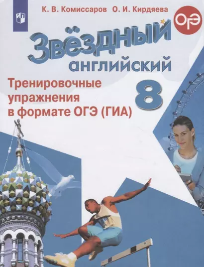 Комиссаров. Английский язык. Тренировочные упражнения в формате ГИА. 8 класс - фото 1