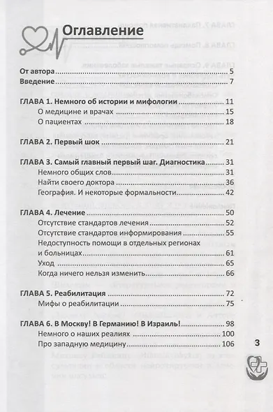 Правдивая книга о медицине:как выжить,если заболел - фото 2